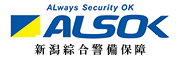 ALSOK新潟綜合警備保障株式会社