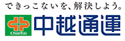 中越通運株式会社