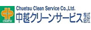 中越クリーンサービス株式会社