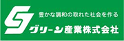 グリーン産業株式会社