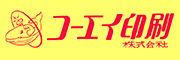 コーエイ印刷株式会社