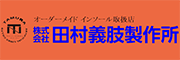 株式会社田村義肢製作所