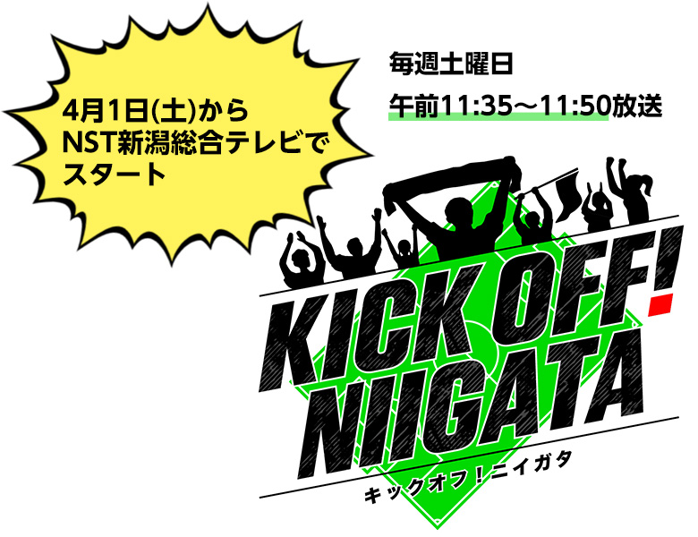 4月1日(土) NST新潟総合テレビよりスタート