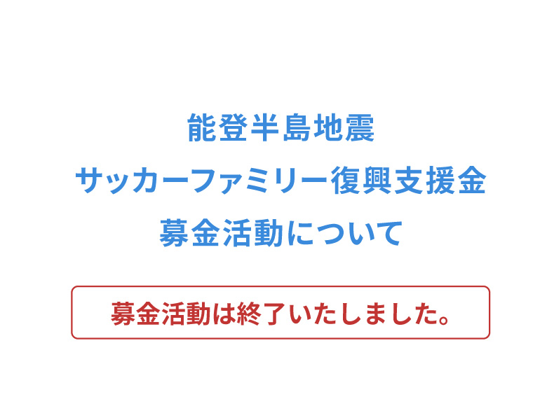 能登半島地震 サッカーファミリー復興支援金 募金活動について