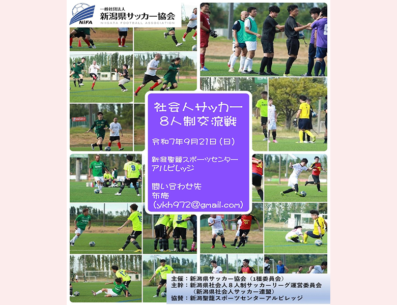 社会人サッカー8人制交流戦