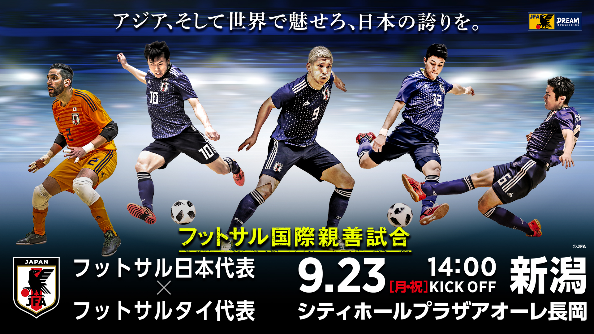 9月23日 月 祝 フットサル国際親善試合 一般社団法人新潟県サッカー協会