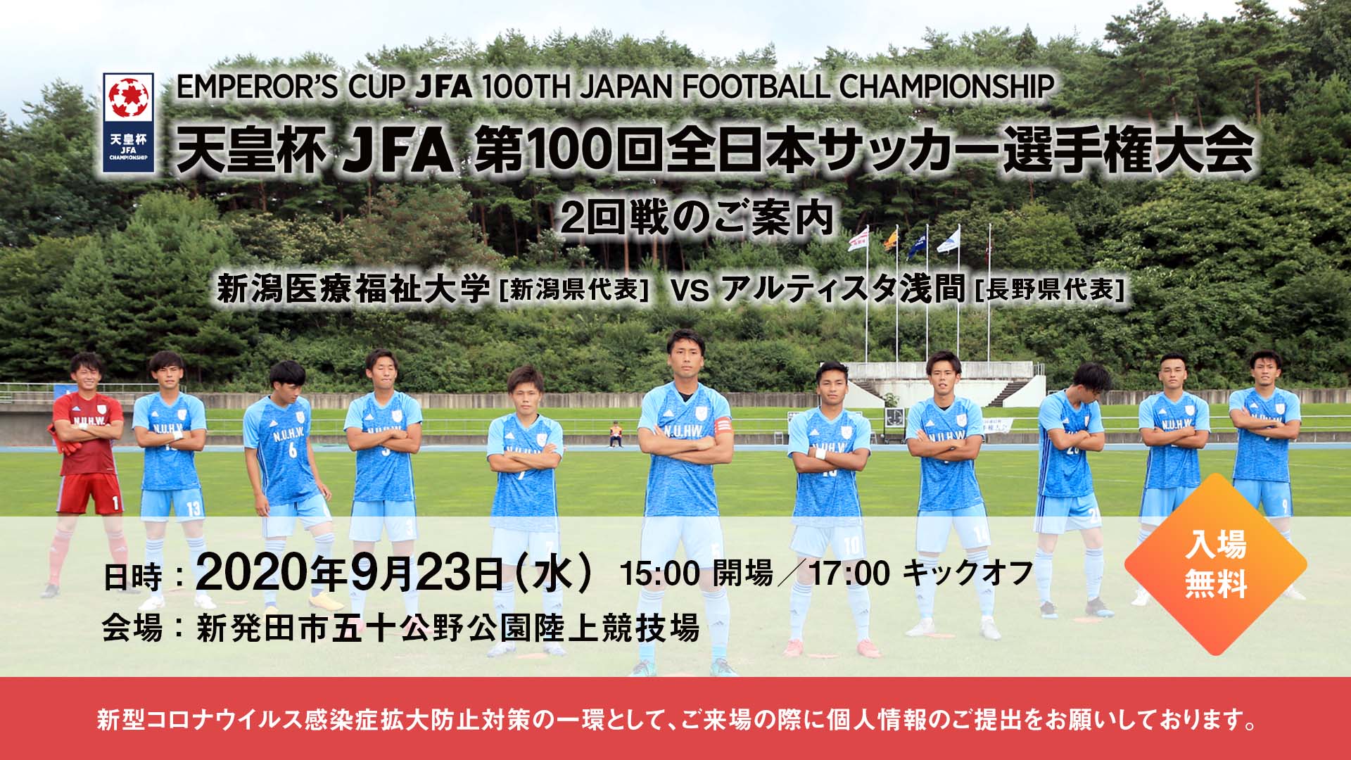 天皇杯 Jfa 第100回全日本サッカー選手権大会 2回戦のご案内 一般社団法人新潟県サッカー協会